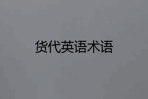 货代英语术语