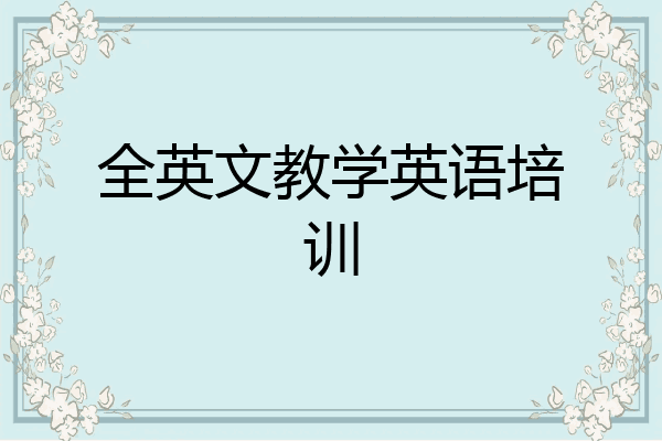 全英文教学英语培训