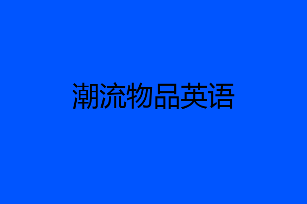 潮流物品英语