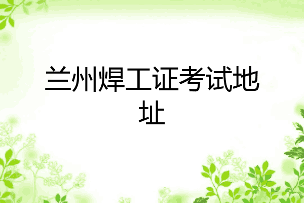 兰州焊工证考试地址
