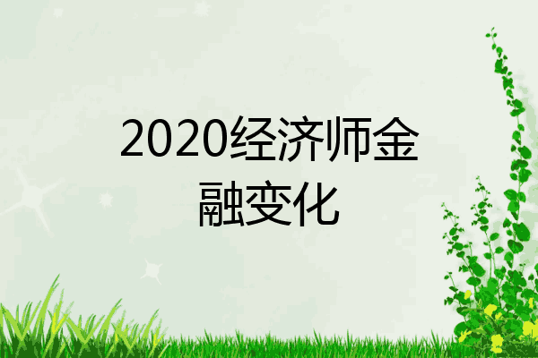 2020经济师金融变化