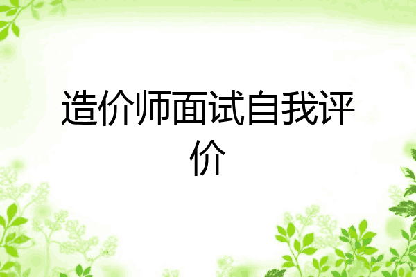 造价师面试自我评价