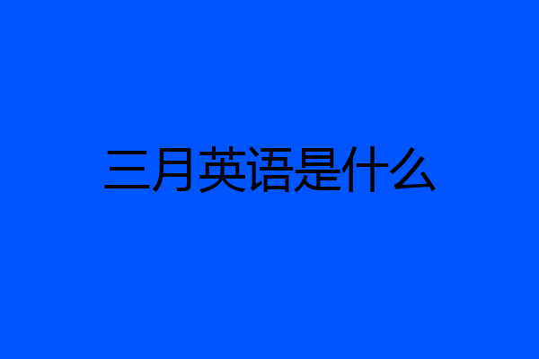三月英语是什么