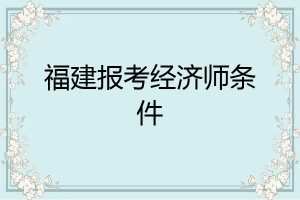 福建报考经济师条件