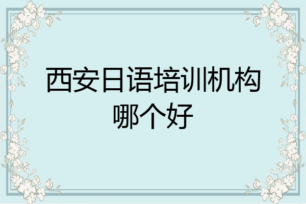西安日语培训机构哪个好