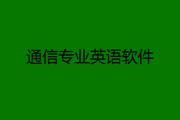 通信专业英语软件