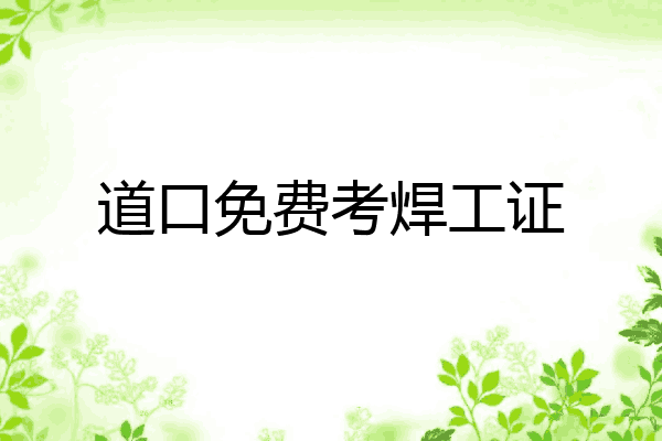 道口免费考焊工证