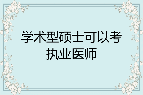 学术型硕士可以考执业医师