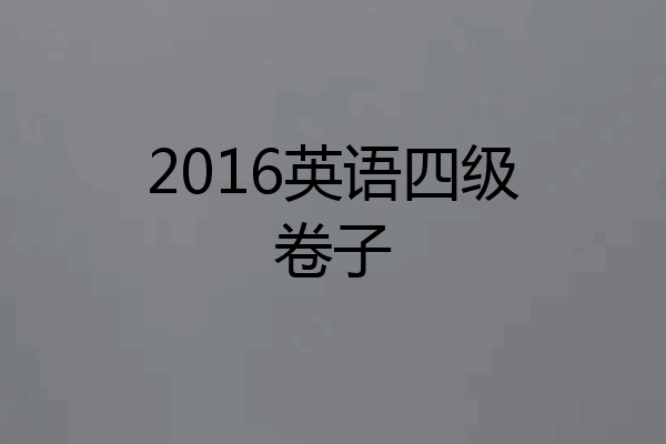 2016英语四级卷子