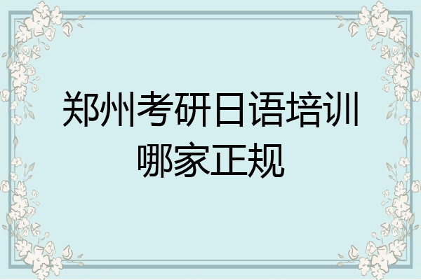 郑州考研日语培训哪家正规
