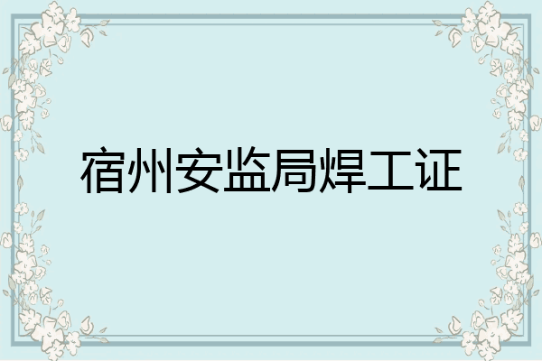 宿州安监局焊工证