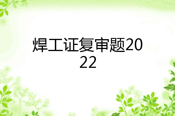 焊工证复审题2022