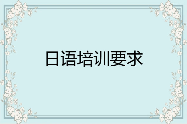 日语培训要求