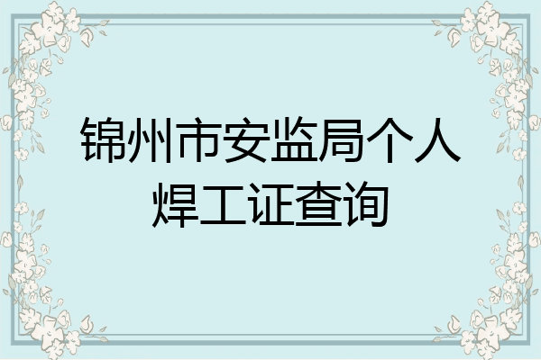 锦州市安监局个人焊工证查询