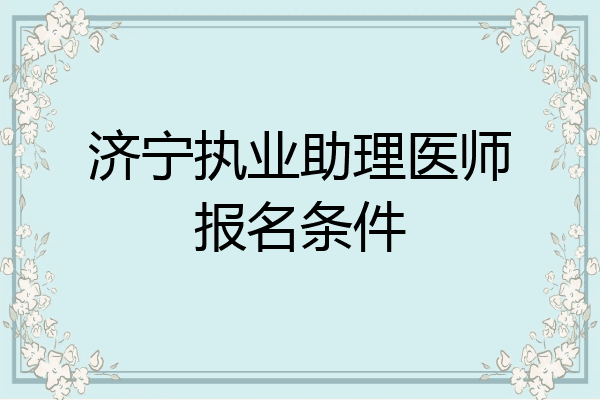 济宁执业助理医师报名条件