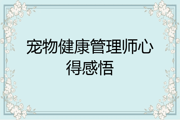 宠物健康管理师心得感悟