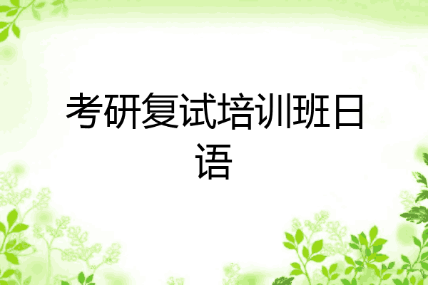 考研复试培训班日语