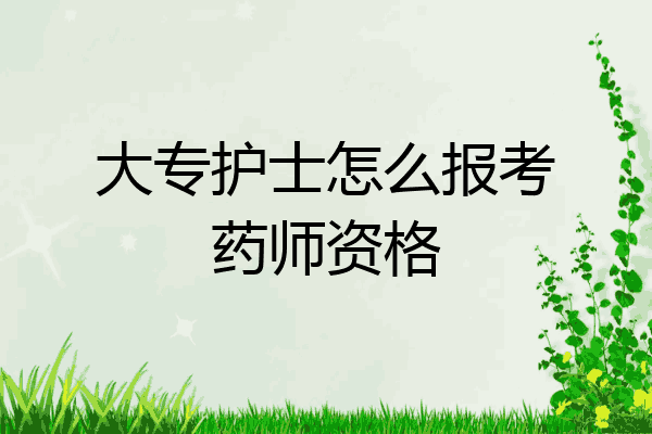 大专护士怎么报考药师资格