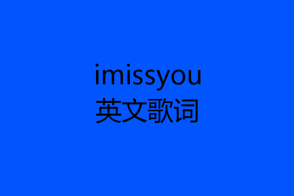 imissyou英文歌词