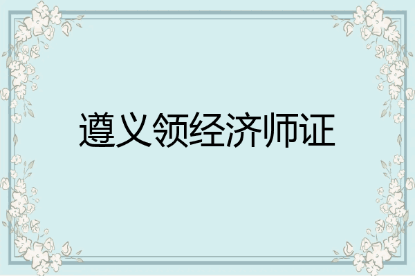 遵义领经济师证