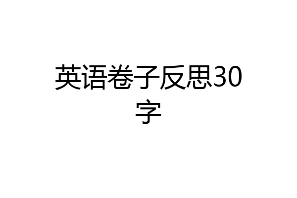 英语卷子反思30字