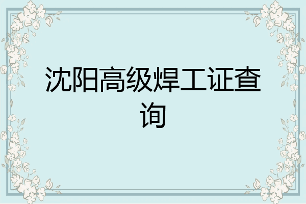 沈阳高级焊工证查询