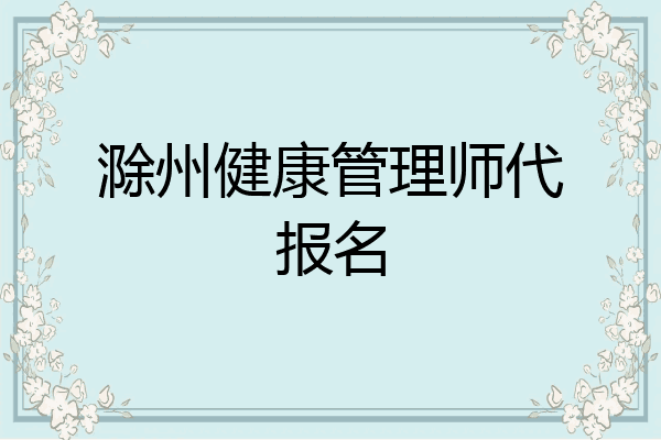 滁州健康管理师代报名