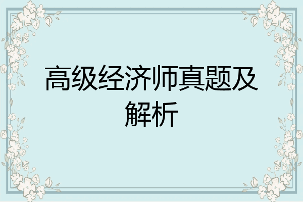 高级经济师真题及解析