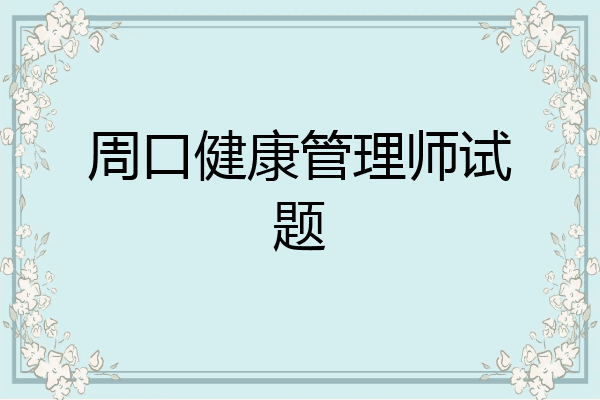 周口健康管理师试题