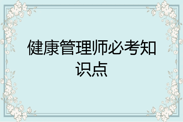 健康管理师必考知识点