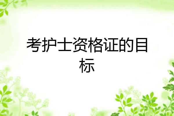 考护士资格证的目标