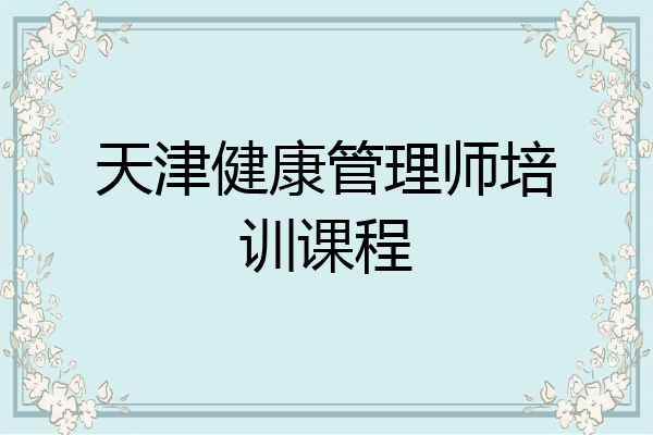 天津健康管理师培训课程
