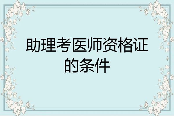 助理考医师资格证的条件
