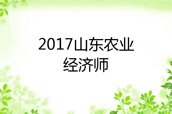 2017山东农业经济师