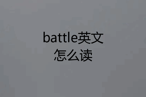 battle英文怎么读