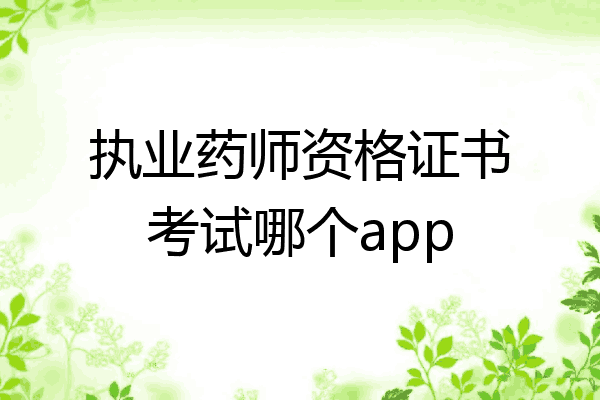 执业药师资格证书考试哪个app
