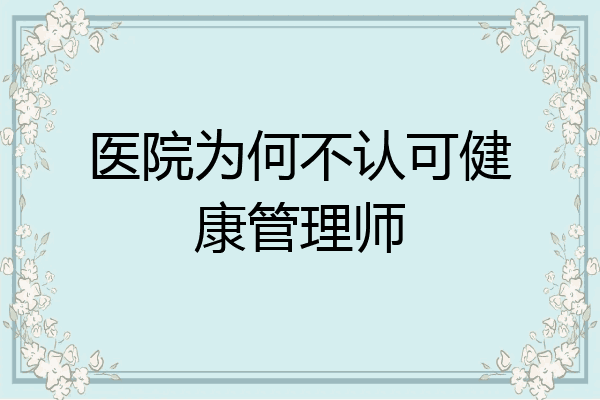 医院为何不认可健康管理师