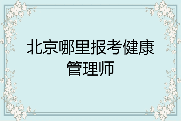 北京哪里报考健康管理师