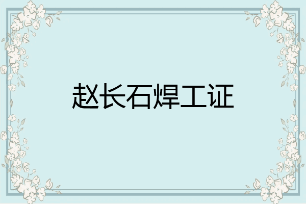 赵长石焊工证
