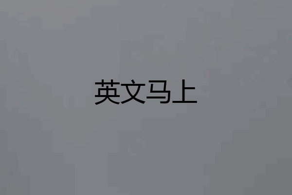 英文马上