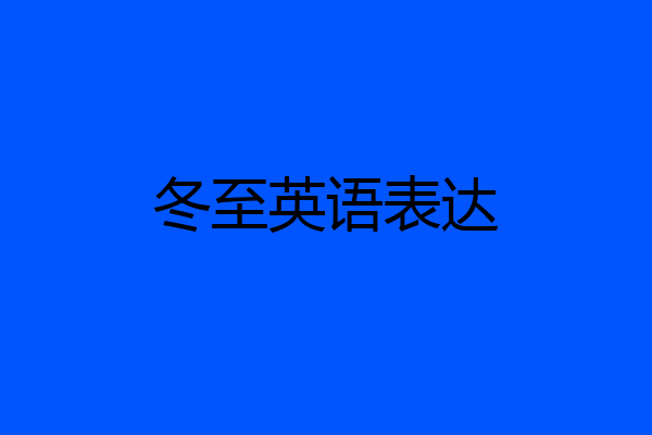 冬至英语表达