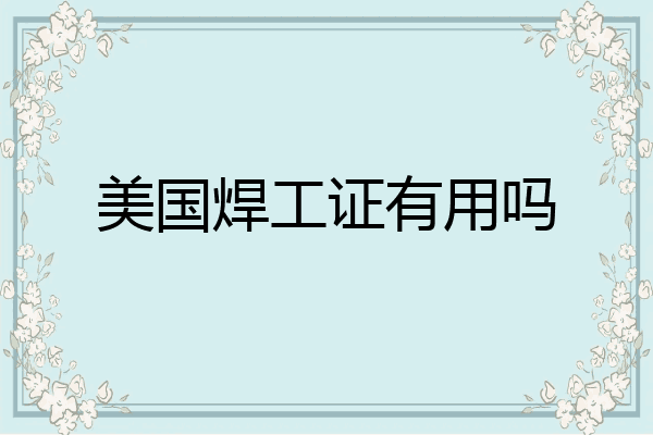 美国焊工证有用吗
