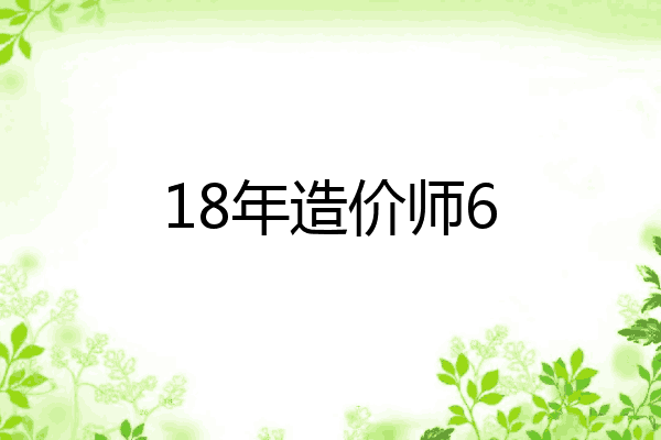 18年造价师6