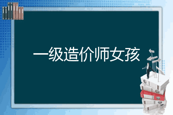 一级造价师女孩