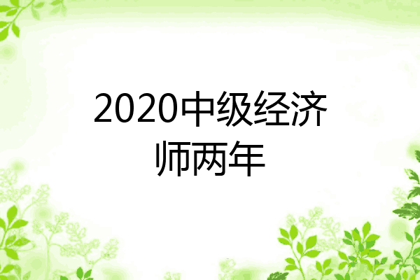 2020中级经济师两年