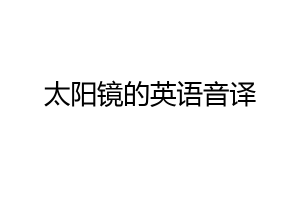 太阳镜的英语音译