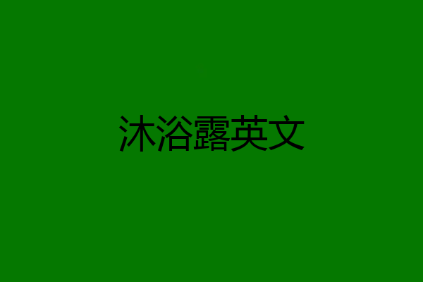沐浴露英文