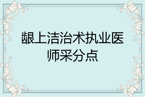 龈上洁治术执业医师采分点