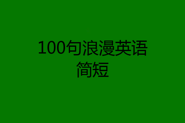 100句浪漫英语简短