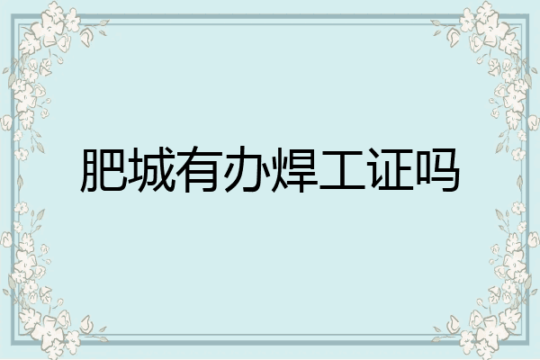 肥城有办焊工证吗